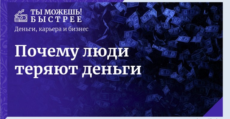 Почему происходят потери денег и предательство партнёров