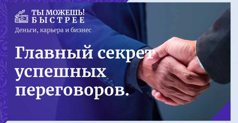 Главный секрет успешных переговоров