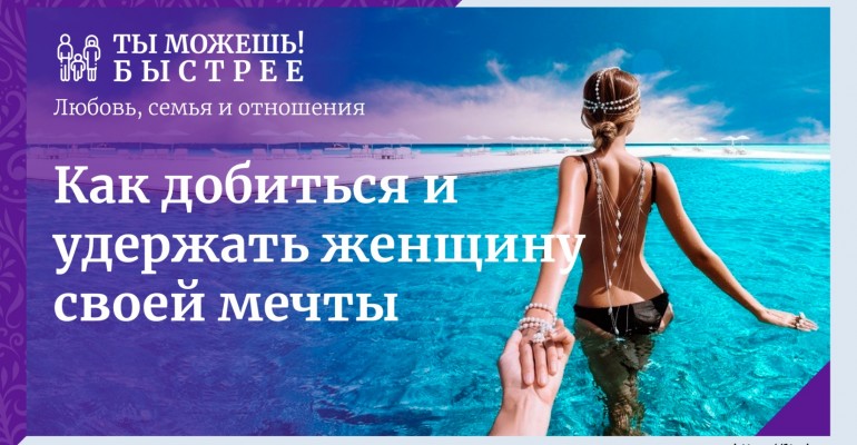 Как добиться и удержать женщину своей мечты